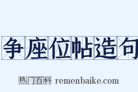 争座位帖造句是什么意思的图片